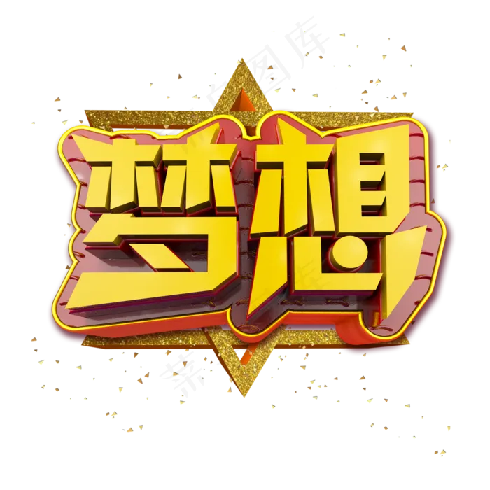 梦想立体炫酷金色企业文化艺术字(2000X2000(DPI:300))psd模版下载