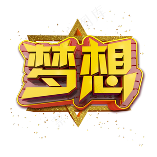 梦想立体炫酷金色企业文化艺术字