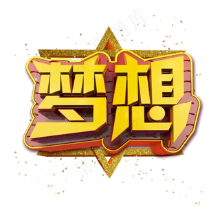 梦想立体炫酷金色企业文化艺术字
