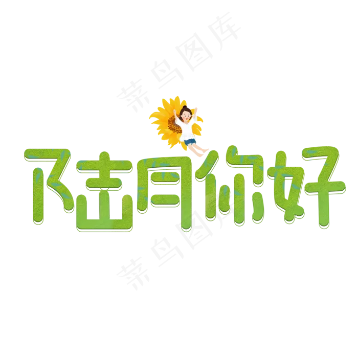 陆月你好绿色卡通艺术字(2000X2000(DPI:150))psd模版下载