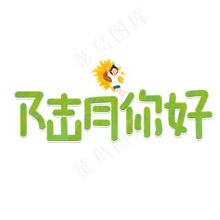 陆月你好绿色卡通艺术字