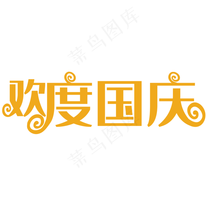 欢度国庆(2000*2000px 	      )psd模版下载
