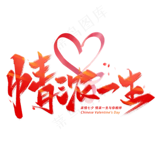 情浓一生毛笔字体