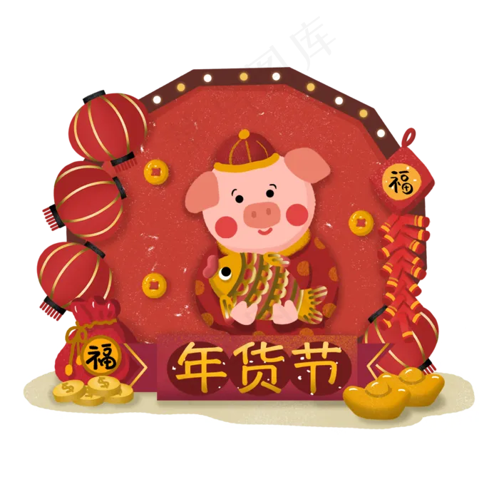 年货节年货买年货猪年新年,免抠元素