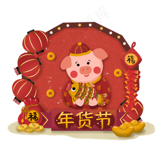 年货节年货买年货猪年新年,免抠元素