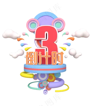 倒计时1双十二新年