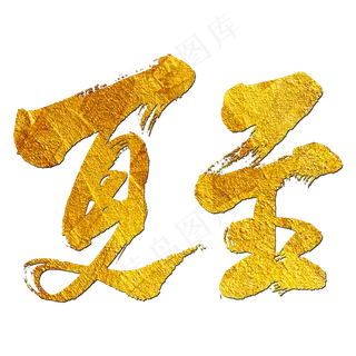 夏至艺术书法字