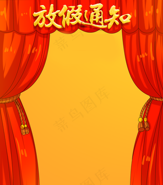 元旦放假通知,免抠元素