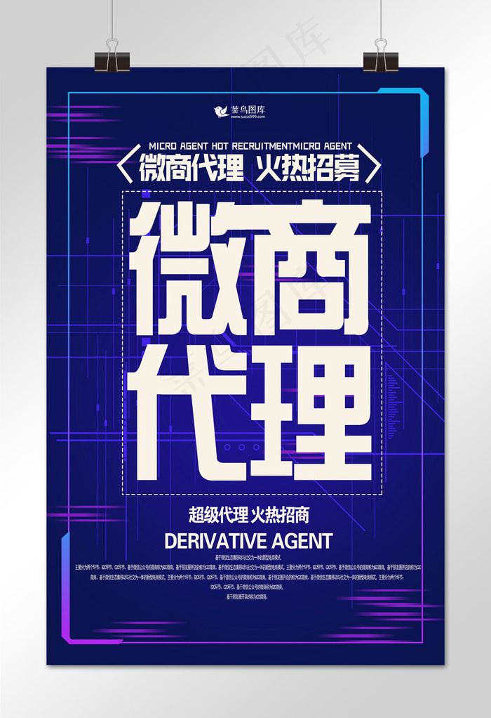 微商招募宣传海报