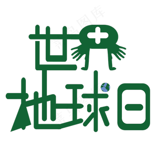 世界地球日字体创意设计矢量图