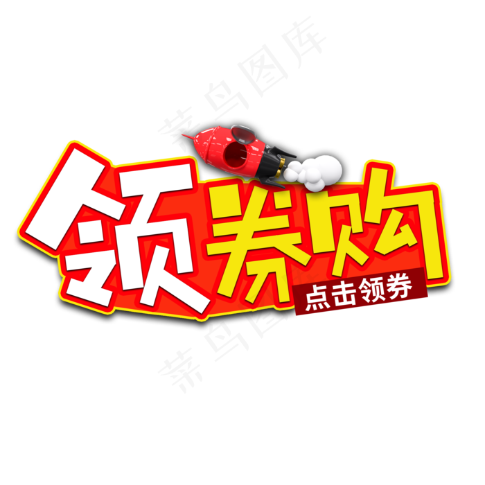 领券购电商艺术字(2000X2000(DPI:150))psd模版下载