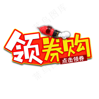 领券购电商艺术字