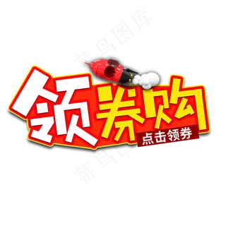 领券购电商艺术字