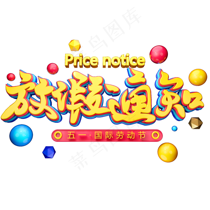 C4D艺术字五一放假通知字体元素(2000X2000(DPI:149))psd模版下载