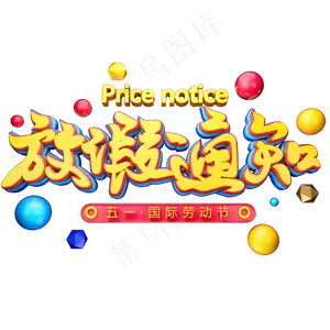 C4D艺术字五一放假通知字体元素