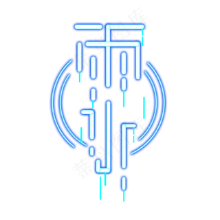 雨水创意艺术字设计