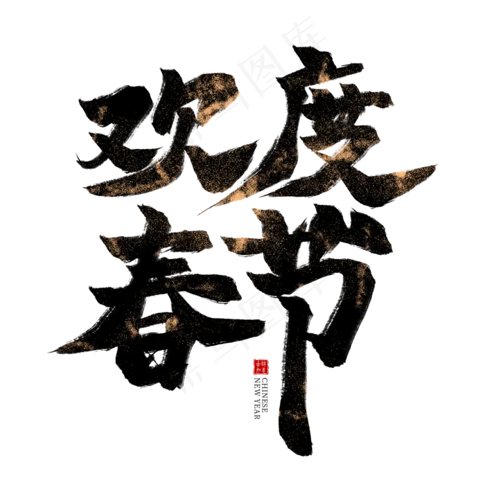 欢度春节黑色毛笔艺术字(2000*2000px)psd模版下载