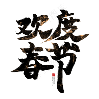 欢度春节黑色毛笔艺术字