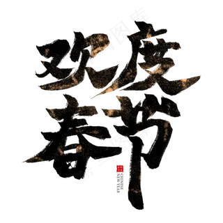 欢度春节黑色毛笔艺术字