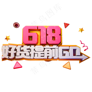 618好货提前购艺术字体年中盛典