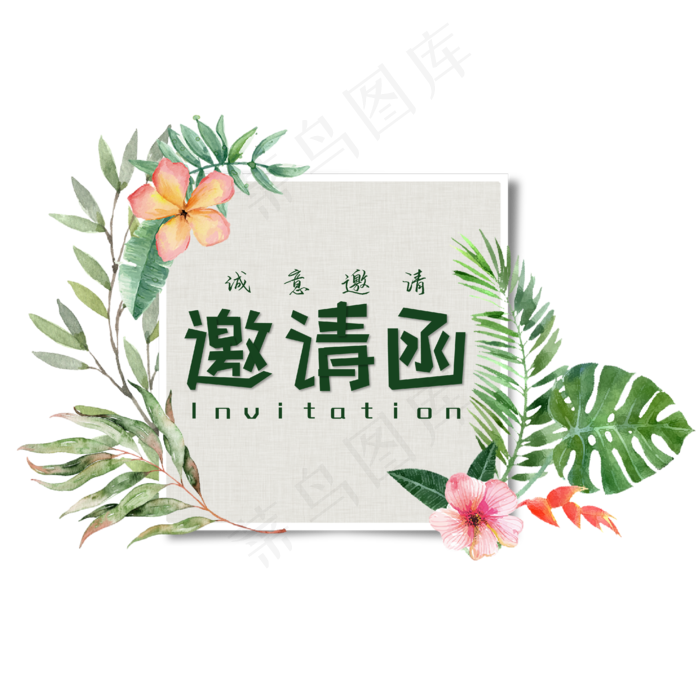 邀请函绿色小清新艺术字ai矢量模版下载