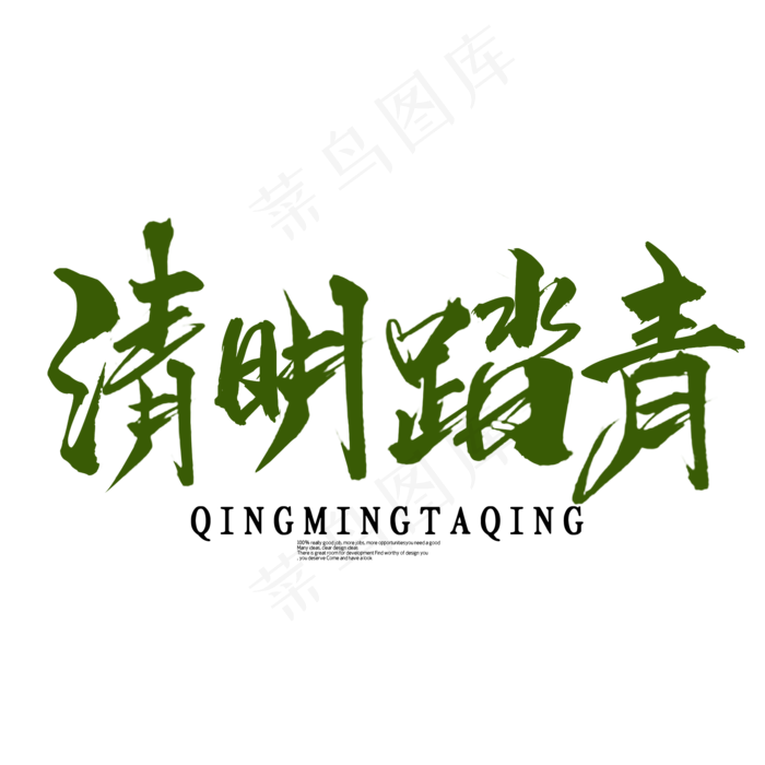清明踏青书法字(2000X2000(DPI:300))psd模版下载
