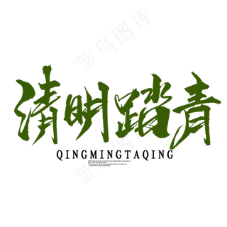 清明踏青书法字