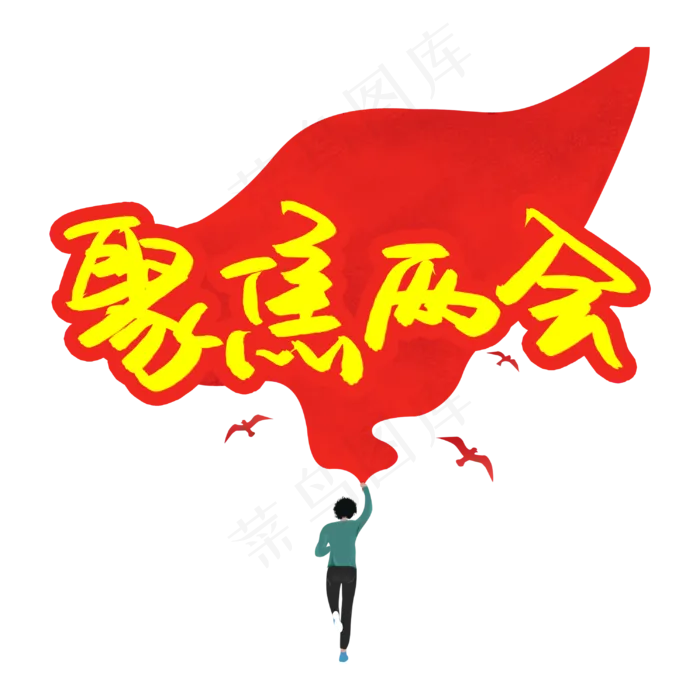 聚焦两会书法艺术字(3003X3003(DPI:72))psd模版下载