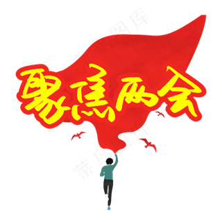 聚焦两会书法艺术字