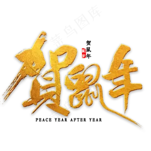贺鼠年金色书法