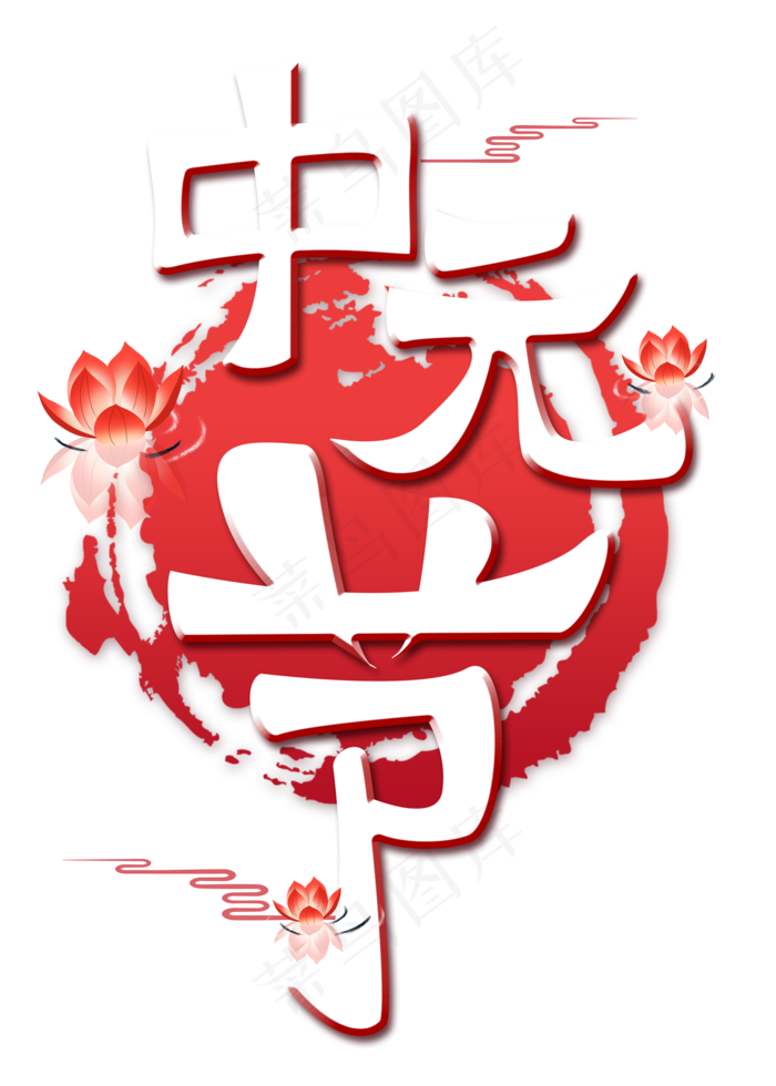 中元节原创白色艺术字