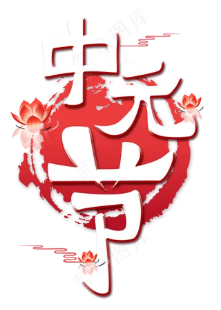 中元节原创白色艺术字