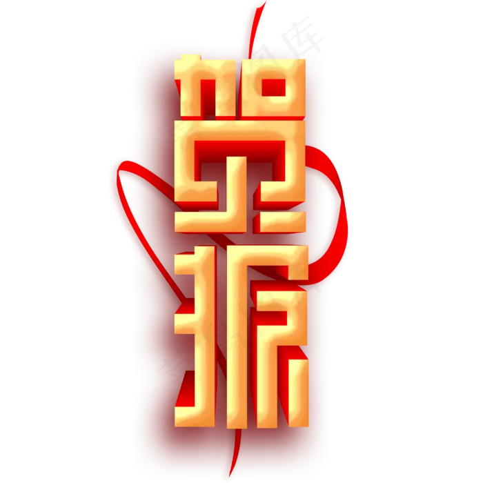 贺报喜报捷报红色立体字体设计(3000X3000(DPI:300))psd模版下载