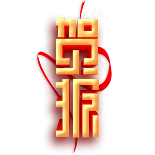 贺报喜报捷报红色立体字体设计