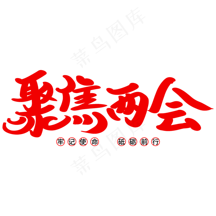 聚焦两会艺术字体(2000X2000(DPI:300))psd模版下载