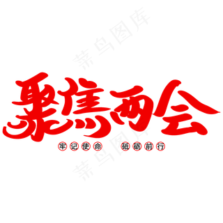 聚焦两会艺术字体