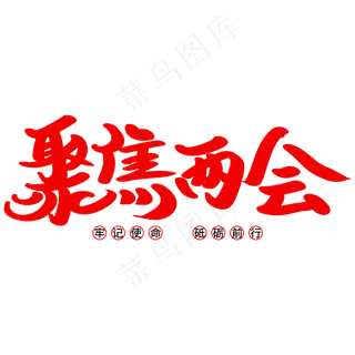 聚焦两会艺术字体