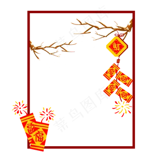 福字爆竹积雪树枝边框,免抠元素