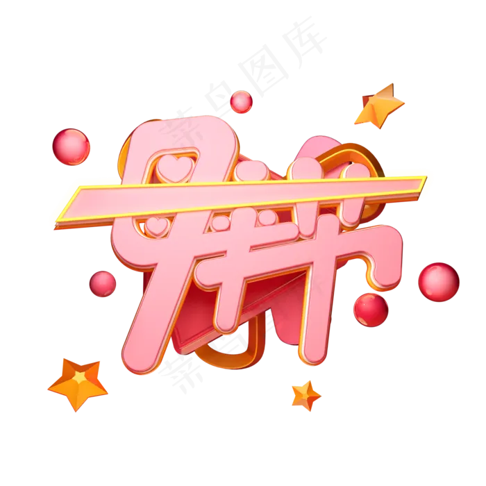 C4D艺术字母亲节字体元素(2000X2000(DPI:149))psd模版下载