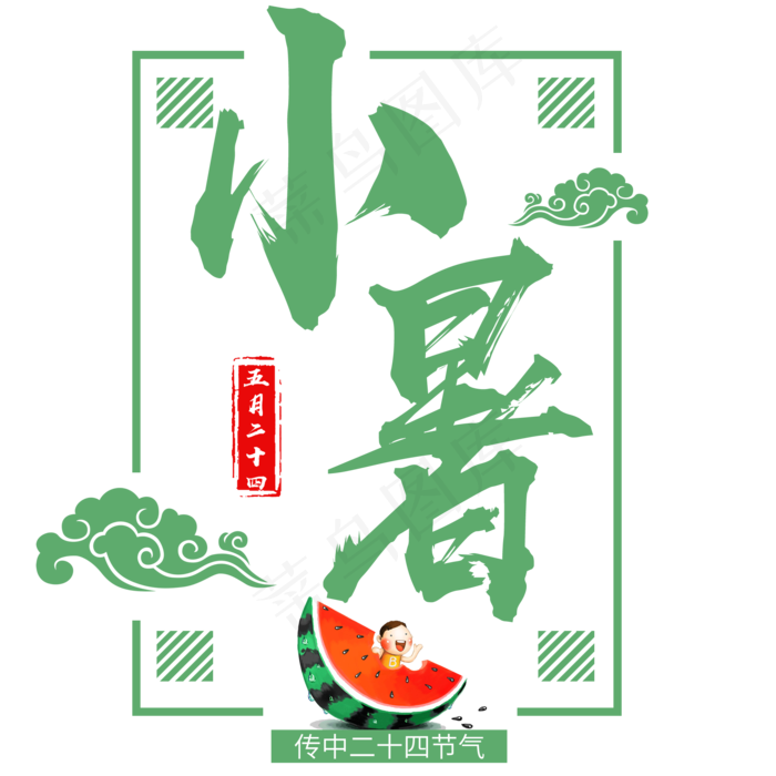 二十四节气小暑艺术字免扣PNG(2000X2000(DPI:300))psd模版下载