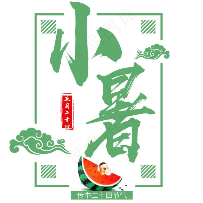 二十四节气小暑艺术字免扣PNG(2000X2000(DPI:300))psd模版下载