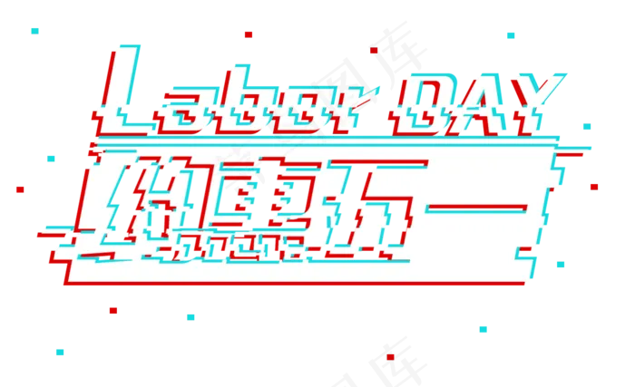 五一劳动节约会五一故障字体(1418X864(DPI:72))psd模版下载