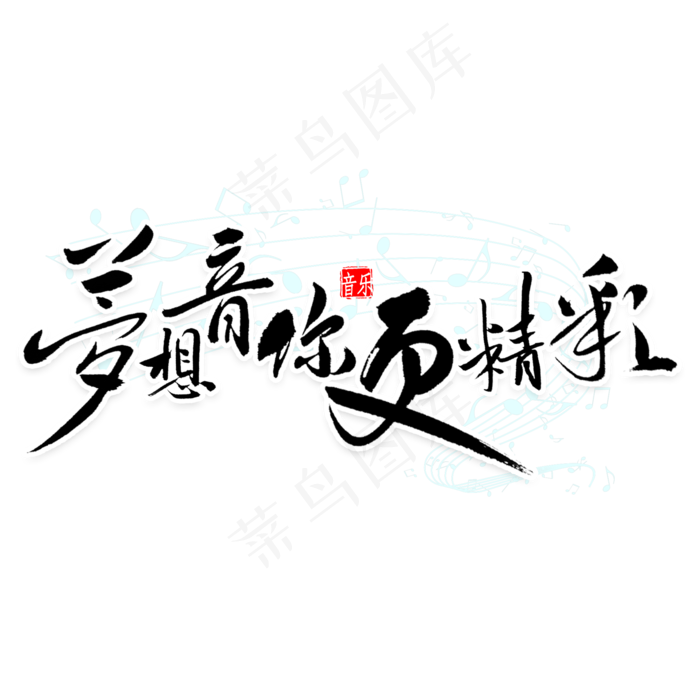 梦想音你更精彩书法(2000X2000(DPI:300))psd模版下载