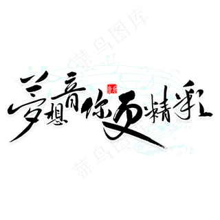 梦想音你更精彩书法
