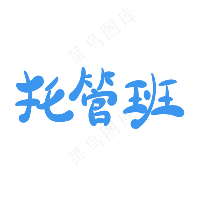 托管班字体创意设计矢量图