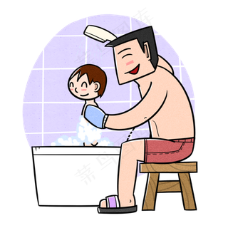 卡通父亲节父子夸张风洗澡png