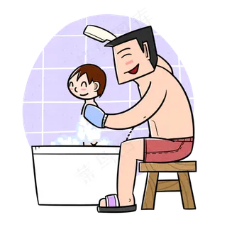 卡通父亲节父子夸张风洗澡png