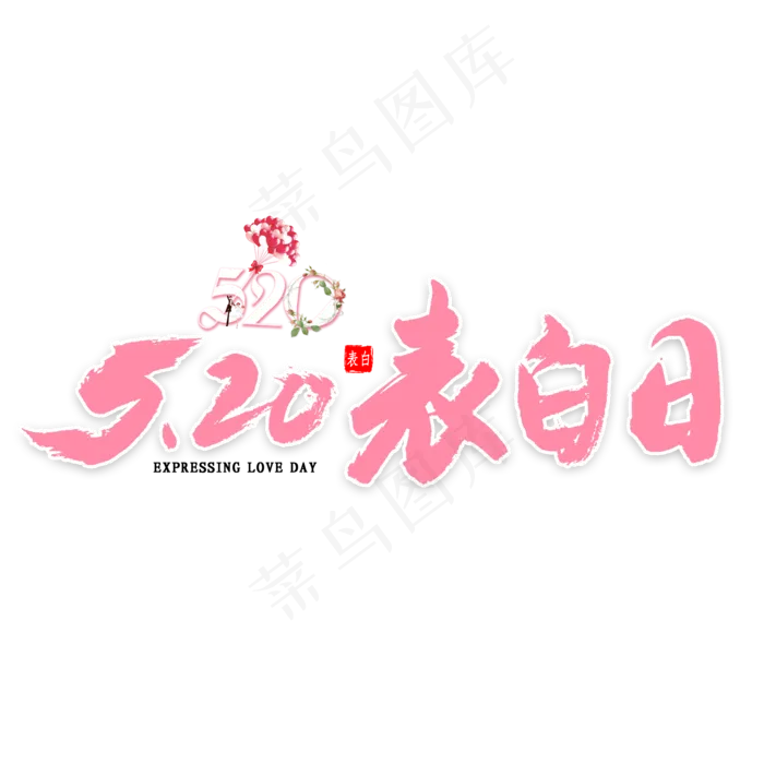 520表白日书法(2000X2000(DPI:300))psd模版下载