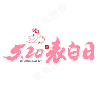 520表白日书法