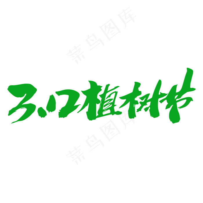 312植树节创意毛笔字设计